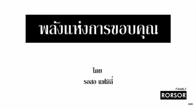 พลังแห่งการขอบคุณ