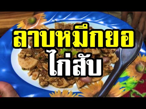 ลาบหมึกยอไก่สับ