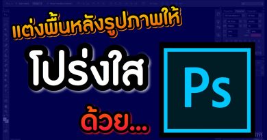 วิธีลบพื้นหลังรูปภาพ โปร่งใสด้วย Photoshop - Ridshare Channel