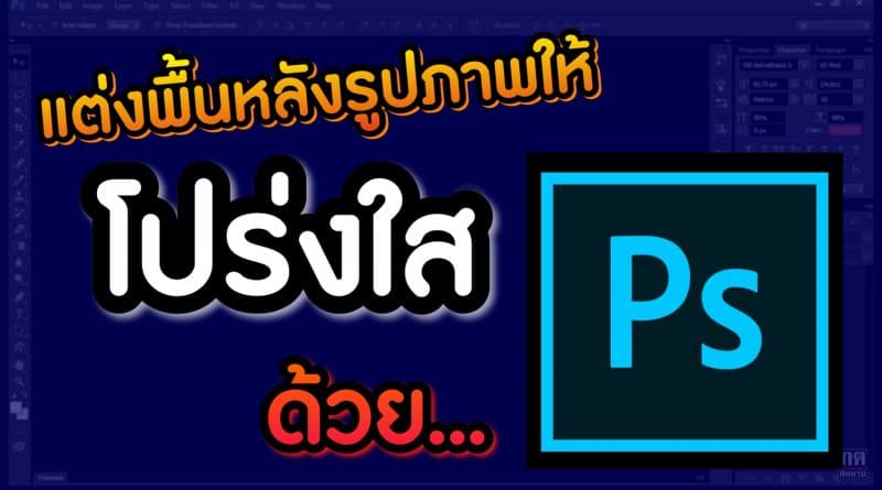 วิธีลบพื้นหลังรูปภาพ โปร่งใสด้วย Photoshop - Ridshare Channel