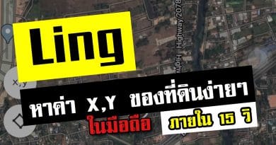 หาค่า X,Y ที่ดิน ในมือถือ ภายใน 15 วิ ด้วยแอป Ling