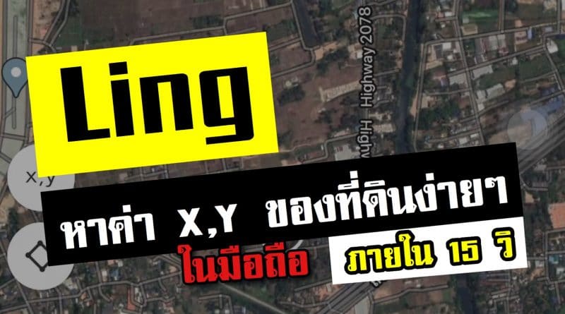 หาค่า X,Y ที่ดิน ในมือถือ ภายใน 15 วิ ด้วยแอป Ling