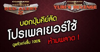 เผยเทคนิคคีย์ลัด Red Alert 2 - Yuri Revenge