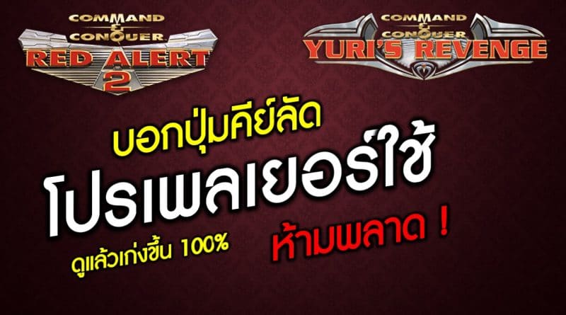 เผยเทคนิคคีย์ลัด Red Alert 2 - Yuri Revenge