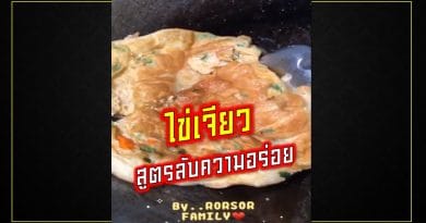 ไข่เจียว สูตรลับความอร่อย