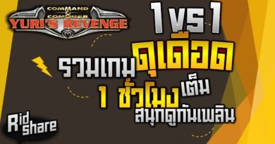 Red Alert 2 & Yuris Revenge - รวมเกมส์ 1vs1 ทั้งบุก ทั้งรับ โครตมันส์