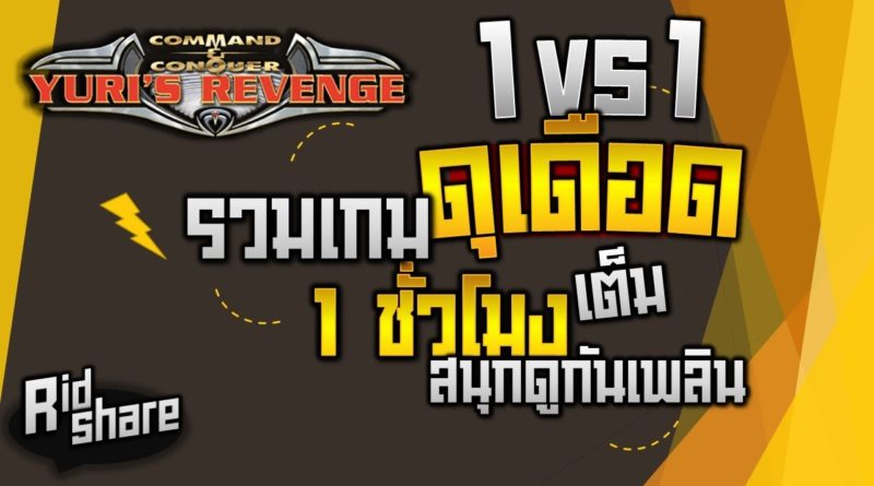 Red Alert 2 & Yuris Revenge - รวมเกมส์ 1vs1 ทั้งบุก ทั้งรับ โครตมันส์