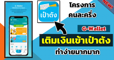 วิธีเติมเงินเป๋าตัง (G-Wallet) โครงการคนละครึ่ง เติมทั้ง 3 ธนาคารให้ดูเลย ไม่กี่ขั้นตอน