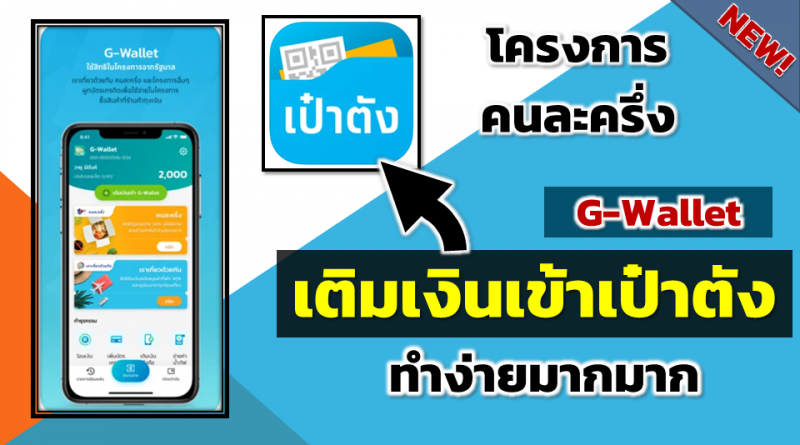 วิธีเติมเงินเป๋าตัง (G-Wallet) โครงการคนละครึ่ง เติมทั้ง 3 ธนาคารให้ดูเลย ไม่กี่ขั้นตอน