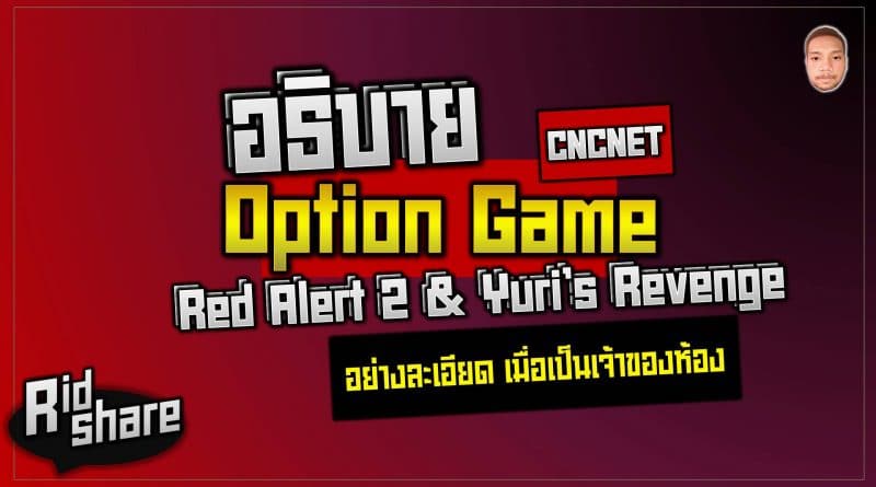 Option Game ในเกม Red Alert 2