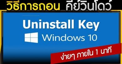 วิธีถอน Product Key Windows