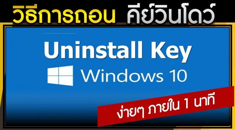 วิธีถอน Product Key Windows