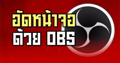 อัดหน้าจอด้วย OBS