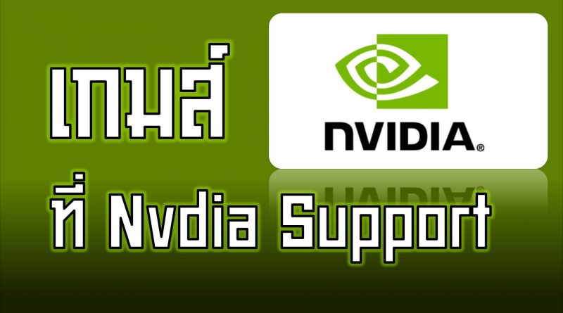 เกมสที่ NVDIA Support