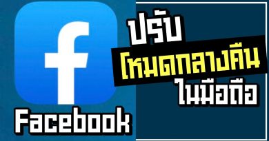 วิธีปรับโหมดกลางคืน (Dark Mode) หรือโหมดสีเข้ม ในแอป Facebook