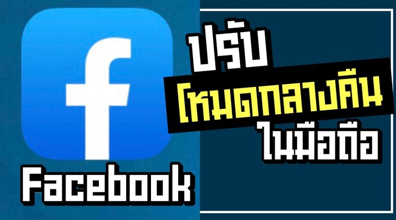 วิธีปรับโหมดกลางคืน (Dark Mode) หรือโหมดสีเข้ม ในแอป Facebook