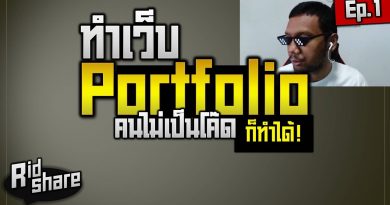 ทำเว็บ Portfolio