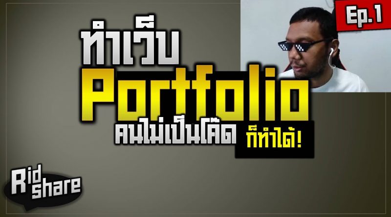 ทำเว็บ Portfolio