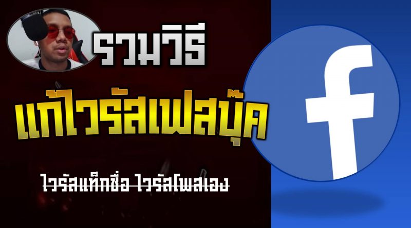 รวมวิธีแก้ไวรัสเฟสบุ๊ค