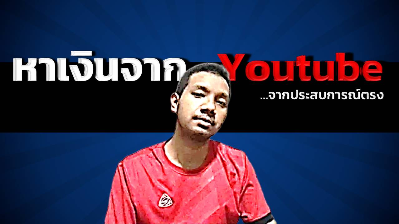 หาเงินจาก Youtube วิธีสร้างรายได้จากยูทูป แชร์ประสบการณ์ หาเงินออนไลน์ หาเงินจาก Youtube วิธีสร้างรายได้จากยูทูป แชร์ประสบการณ์ หาเงินออนไลน์