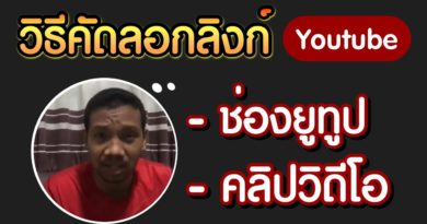 วิธีคัดลอกลิงค์ยูทูป วิธีคัดลอกลิงค์ช่องยูทูป วิธีคัดลอกลิงค์วิดีโอยูทูป