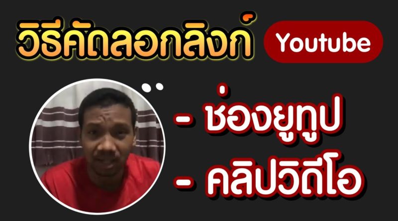 วิธีคัดลอกลิงค์ยูทูป วิธีคัดลอกลิงค์ช่องยูทูป วิธีคัดลอกลิงค์วิดีโอยูทูป