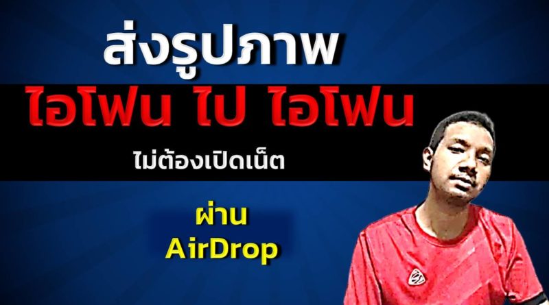 ส่งรูปด้วย AirDrop ส่งวิดีโอด้วย AirDrop ไอโฟนกับไอโฟน