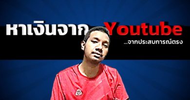 หาเงินจาก youtube วิธีสร้างรายได้จากยูทูป