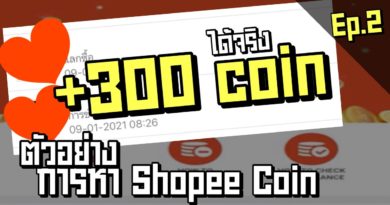 300 Shopee Coin ฟรี