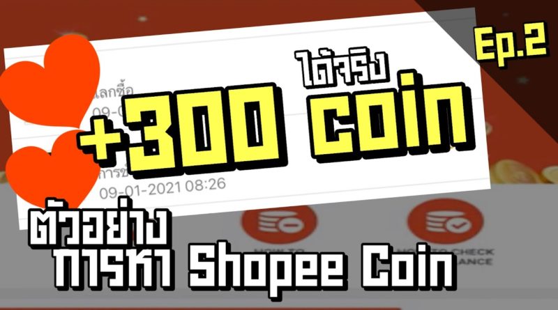 300 Shopee Coin ฟรี