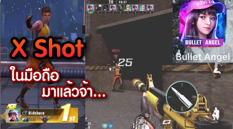 Bullet Angel - X Shot เกมส์ยิงในตำนาน เปิดให้เล่นในมือถือแล้วจ้า