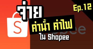 จ่ายค่าไฟ ใน Shopee จ่ายค่าน้ำ จ่ายบิลต่างๆ