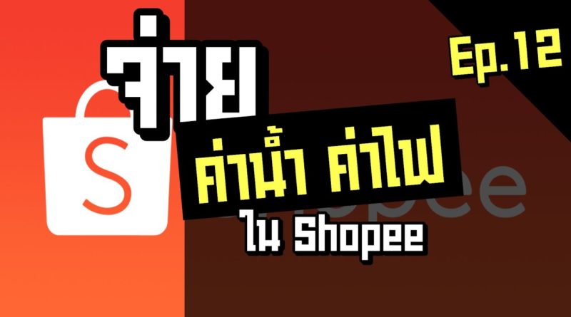 จ่ายค่าไฟ ใน Shopee จ่ายค่าน้ำ จ่ายบิลต่างๆ