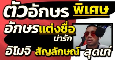 ตัวอักษรพิเศษ ตัวอักษรแต่งชื่อ ตัวอักษรน่ารักๆ ตัวเลข อีโมจิ สัญลักษณ์ สุดเท่