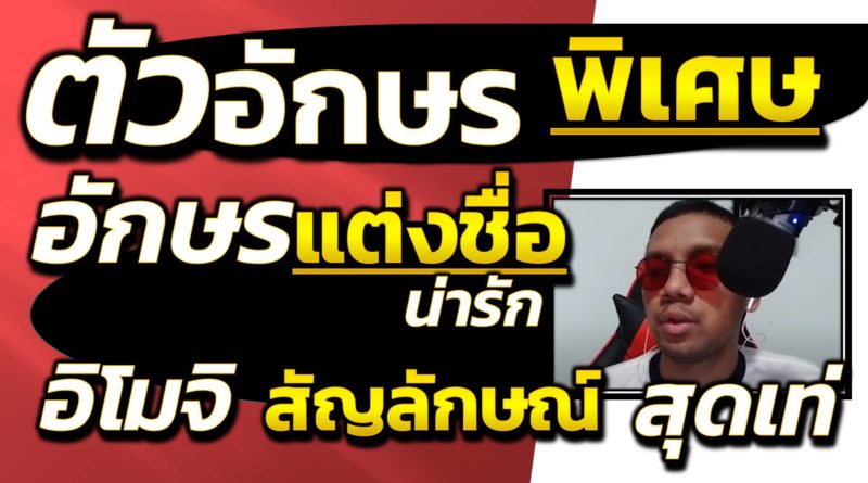 ตัวอักษรพิเศษ ตัวอักษรแต่งชื่อ ตัวอักษรน่ารักๆ ตัวเลข อีโมจิ สัญลักษณ์ สุดเท่