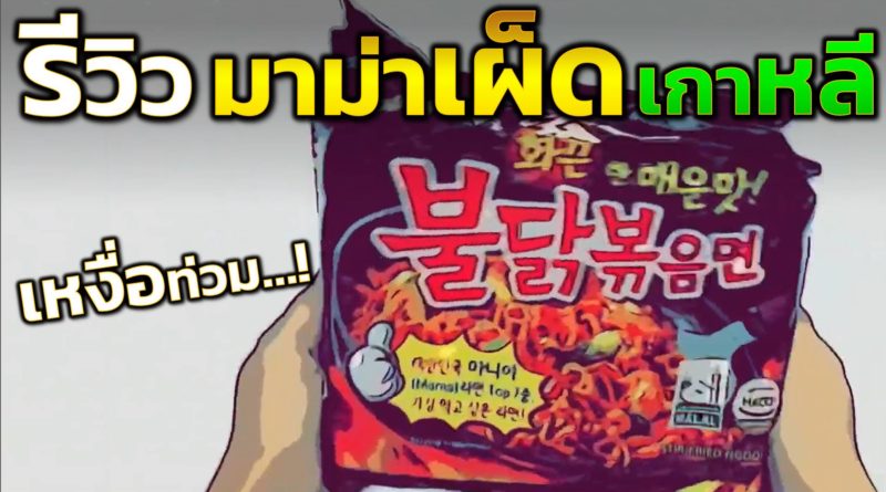 มาม่าเผ็ดเกาหลี มาม่าซัมยัง (SAMYANG)