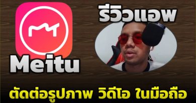 รีวิวแอพ Meitu - แอพตัดต่อรูปภาพ แอพตัดต่อวิดีโอ ในมือถือ