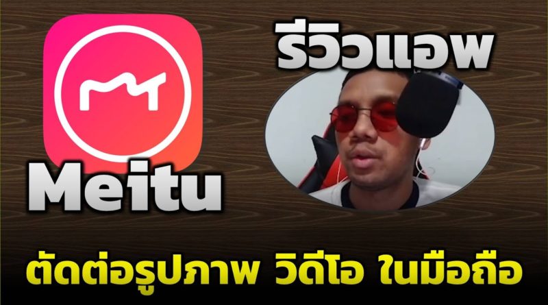 รีวิวแอพ Meitu - แอพตัดต่อรูปภาพ แอพตัดต่อวิดีโอ ในมือถือ