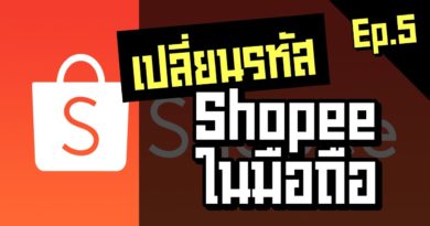 ลืมหรือเปลี่ยนรหัส Shopee