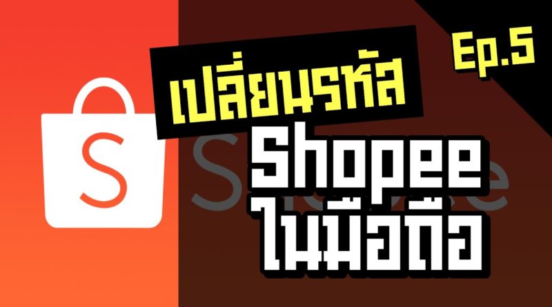 ลืมหรือเปลี่ยนรหัส Shopee