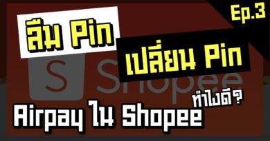 ลืมหรือเปลี่ยนรหัส Shopee Pay