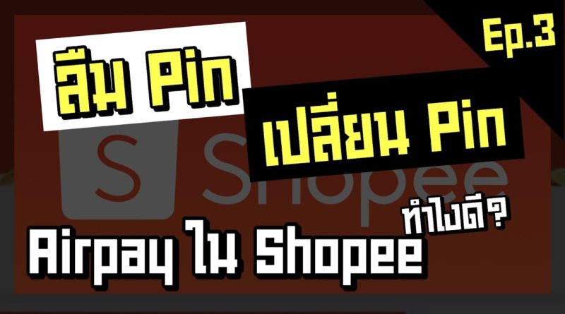 ลืมหรือเปลี่ยนรหัส Shopee Pay