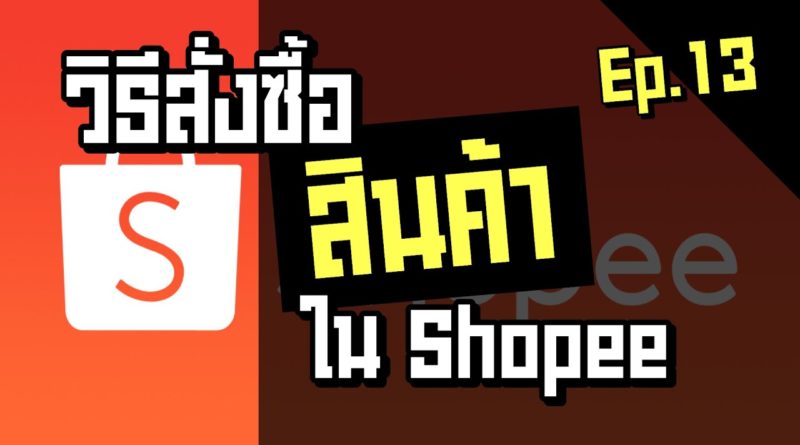 วิธีซื้อสินค้า ใน Shopee | วิธีสั่งซื้อสินค้าออนไลน์ในมือถือ