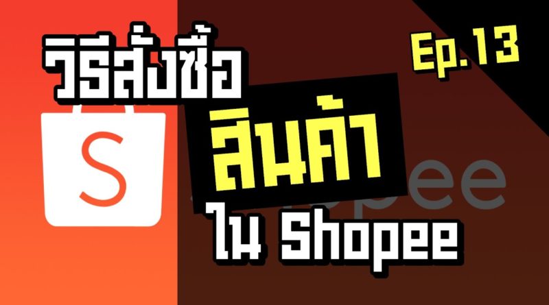 วิธีซื้อสินค้า ใน Shopee | วิธีสั่งซื้อสินค้าออนไลน์ในมือถือ