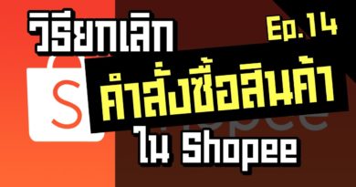 วิธียกเลิกคำสั่งซื้อ สินค้าใน shopee