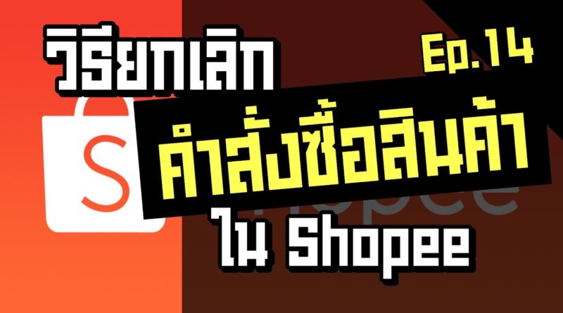 วิธียกเลิกคำสั่งซื้อ สินค้าใน shopee