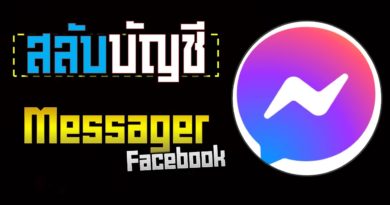 วิธีสลับบัญชีผู้ใช้ Messanger Facebook โดยไม่ต้องกรอกรหัสใหม่เลย