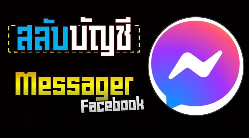 วิธีสลับบัญชีผู้ใช้ Messanger Facebook โดยไม่ต้องกรอกรหัสใหม่เลย