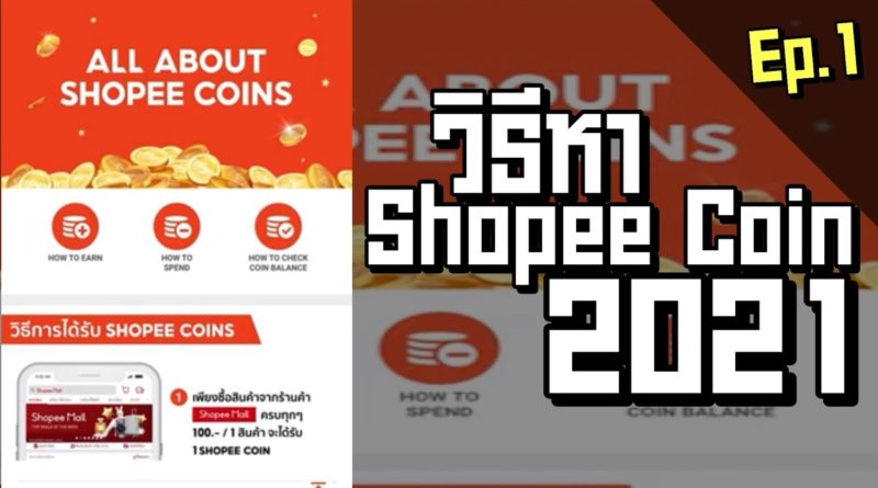 วิธีหาเหรียญ Shopee