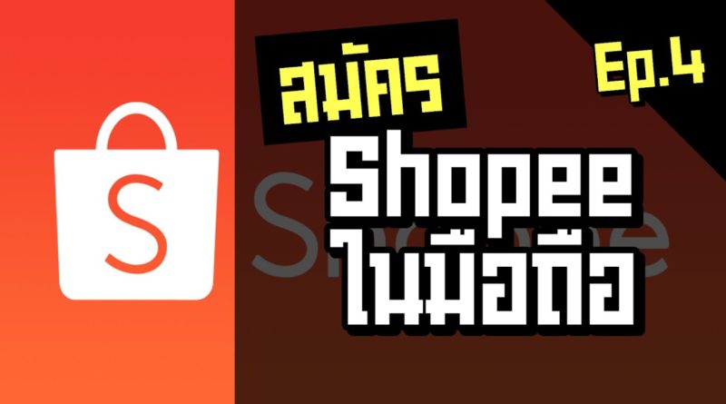 สมัคร Shopee